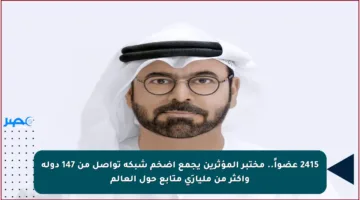 2415 عضواً.. مختبر المؤثرين يجمع أضخم شبكة تواصل من 147 دولة وأكثر من مليارَي متابع حول العالم